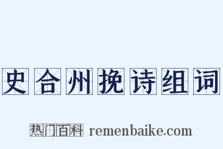 史合州挽诗组词是什么意思的图片
